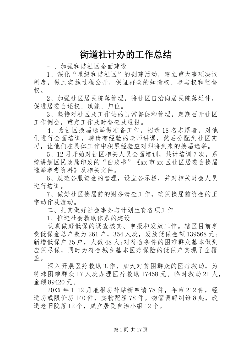 2024年街道社计办的工作总结_第1页