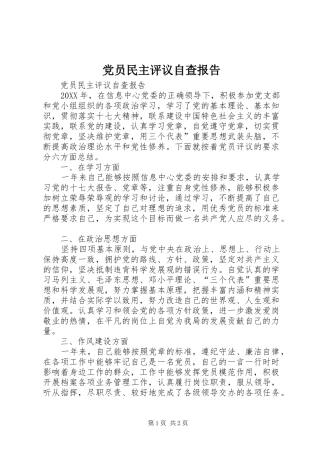 2024年党员民主评议自查报告