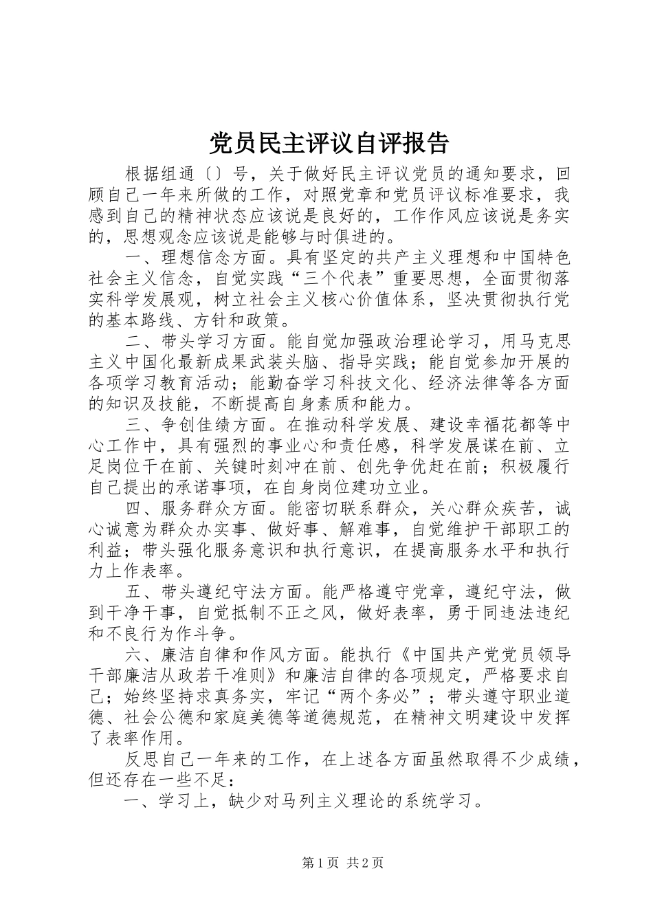 2024年党员民主评议自评报告_第1页