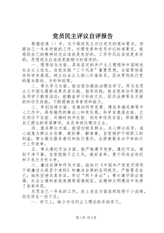 2024年党员民主评议自评报告