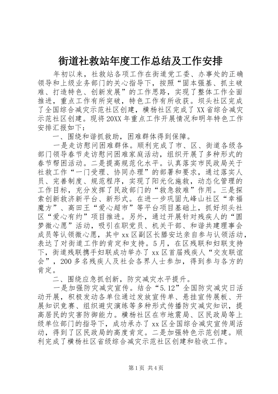 2024年街道社救站年度工作总结及工作安排_第1页