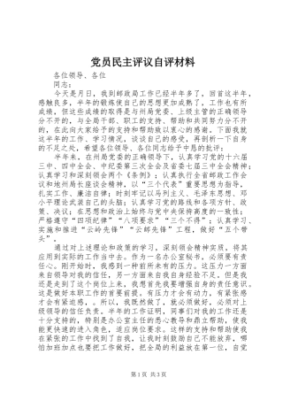 2024年党员民主评议自评材料