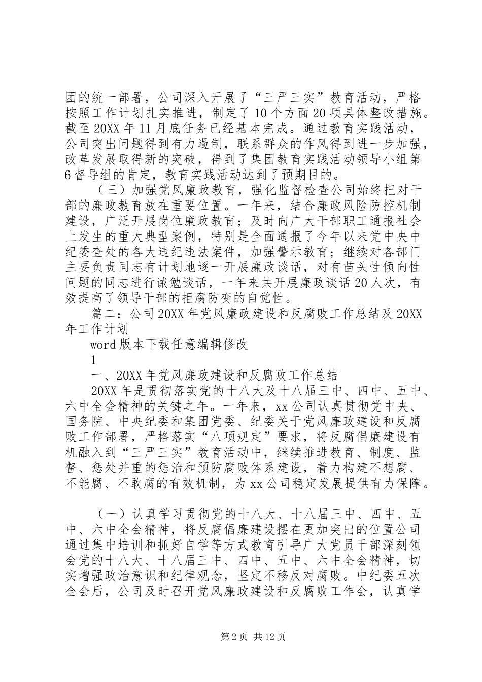 2024年城投公司党风廉政和反腐败工作总结_第2页