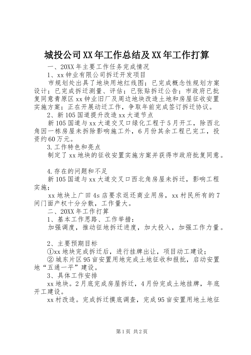 2024年城投公司工作总结及工作打算_第1页