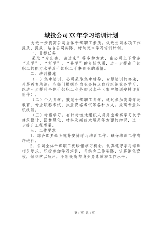 2024年城投公司学习培训计划