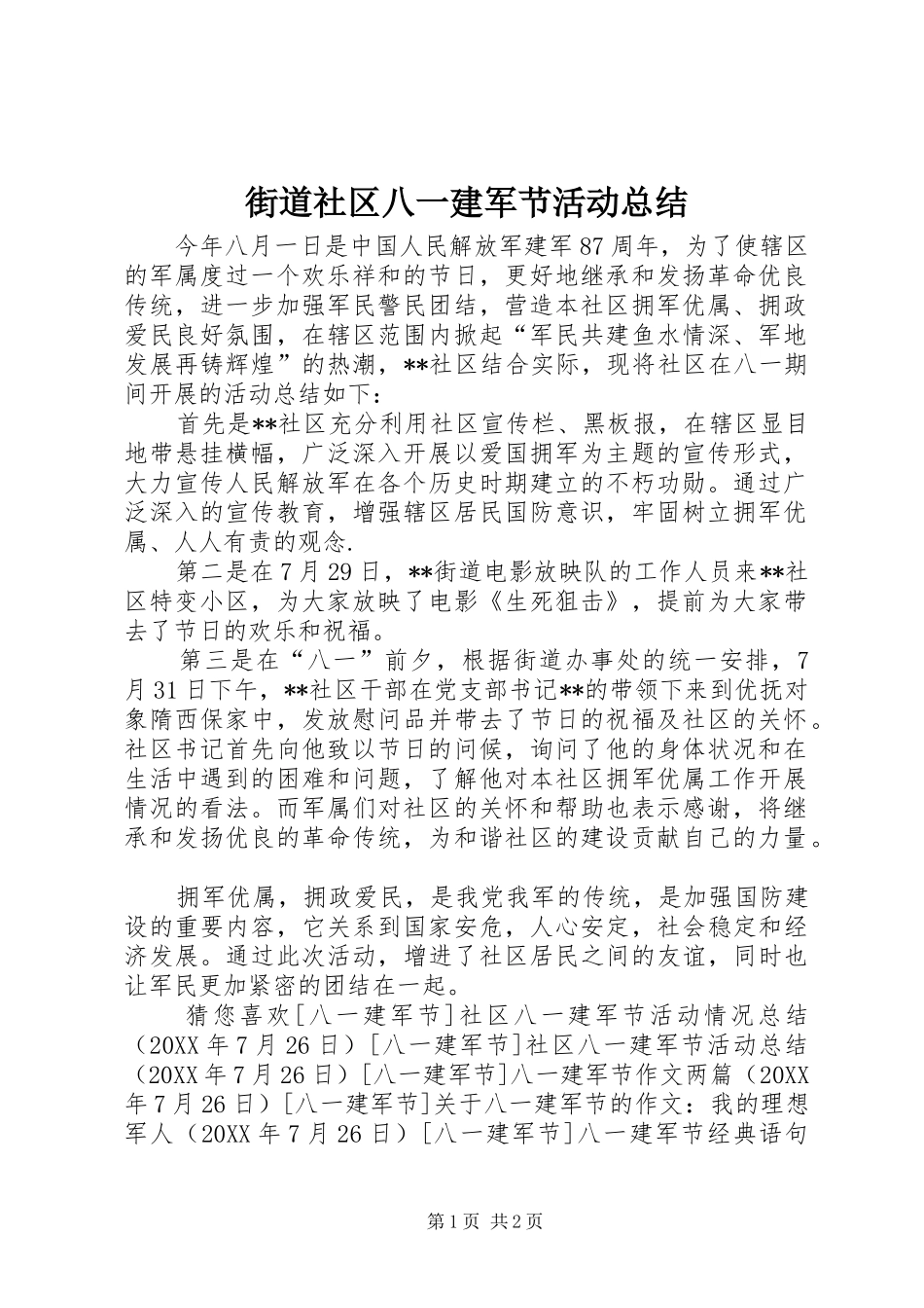 2024年街道社区八一建军节活动总结_第1页