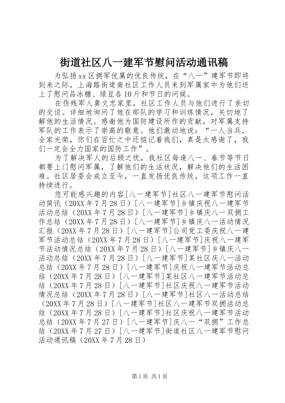 2024年街道社区八一建军节慰问活动通讯稿_第1页