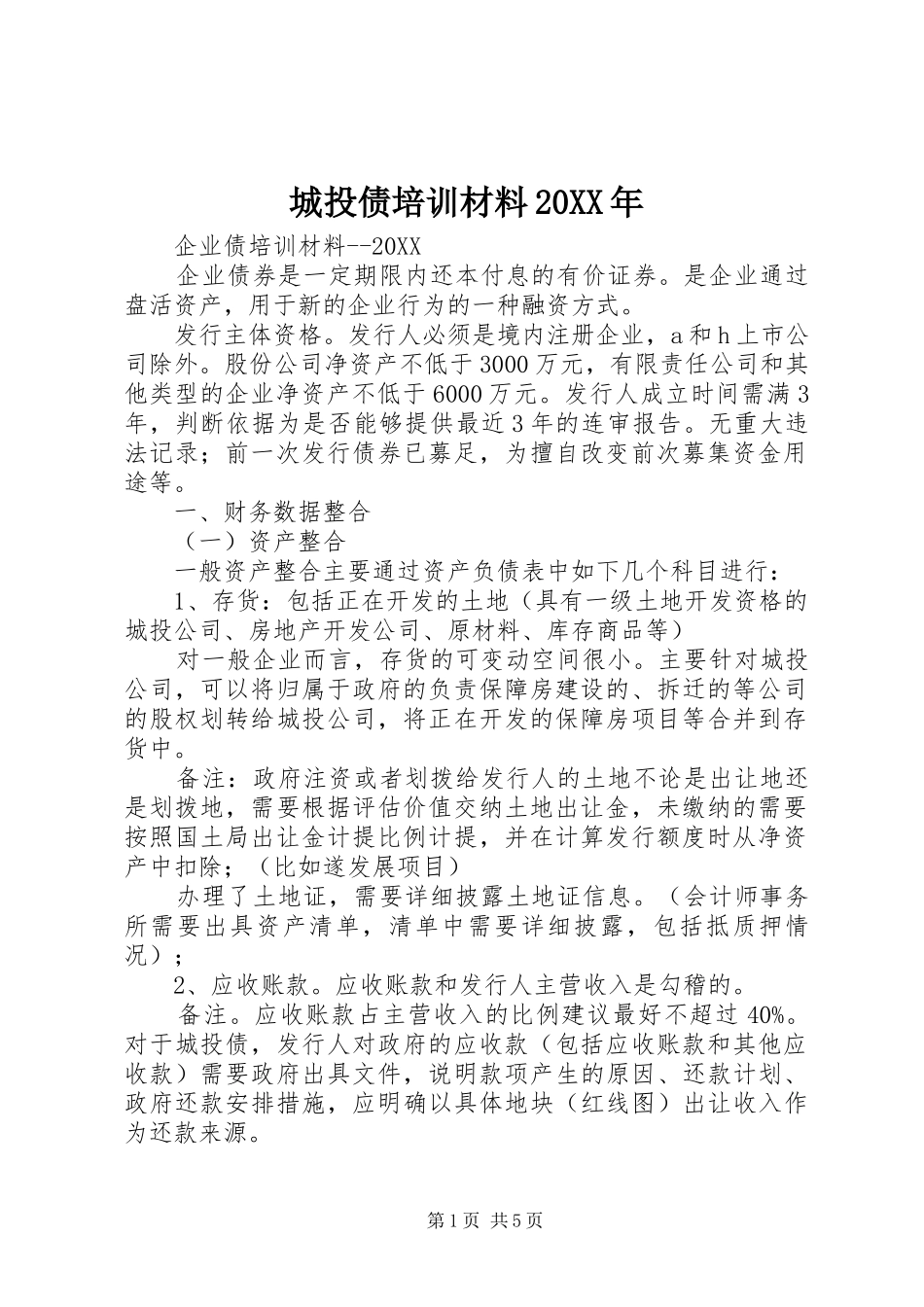 2024年城投债培训材料_第1页