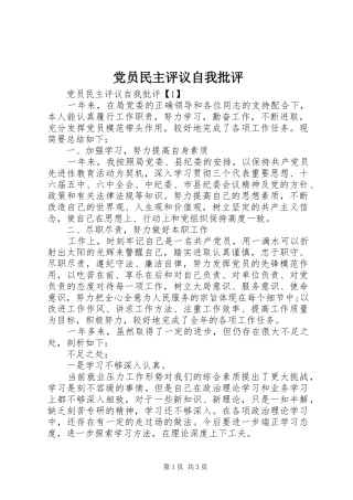 2024年党员民主评议自我批评