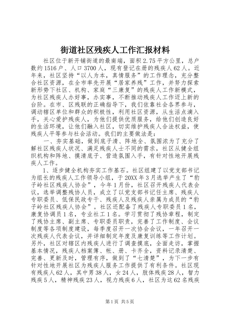 2024年街道社区残疾人工作汇报材料_第1页