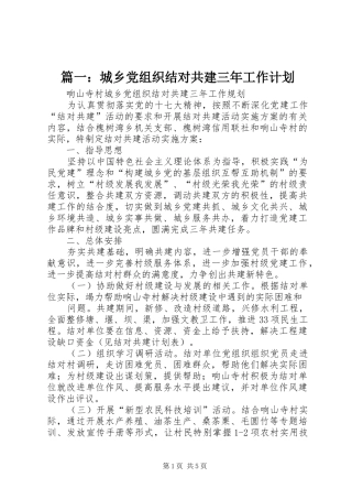 2024年城乡党组织结对共建三年工作计划