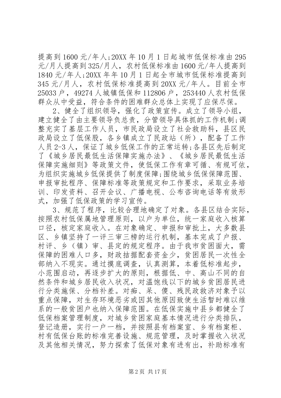 2024年城乡低保供养政策落实情况自查报告_第2页