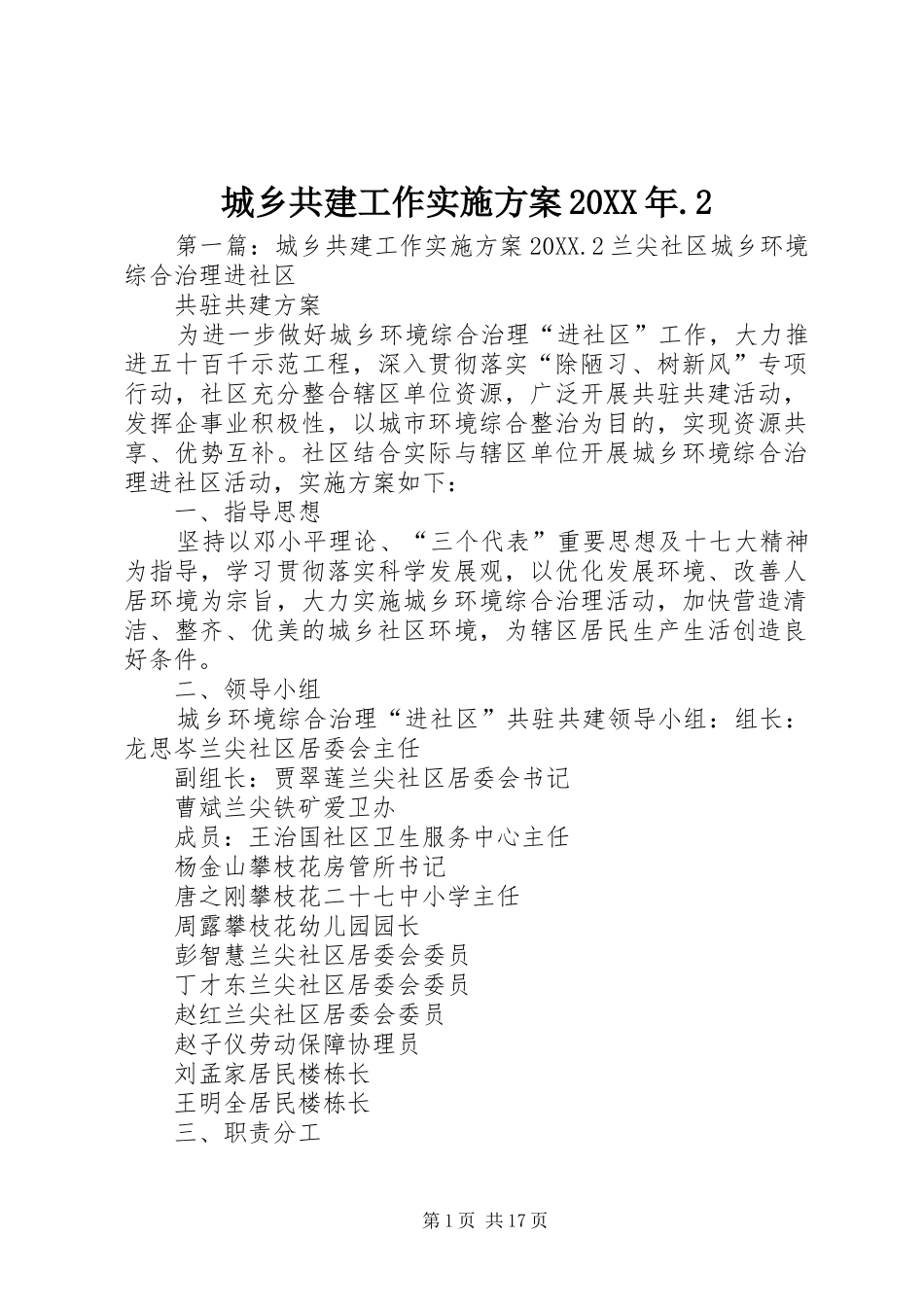 2024年城乡共建工作实施方案_第1页