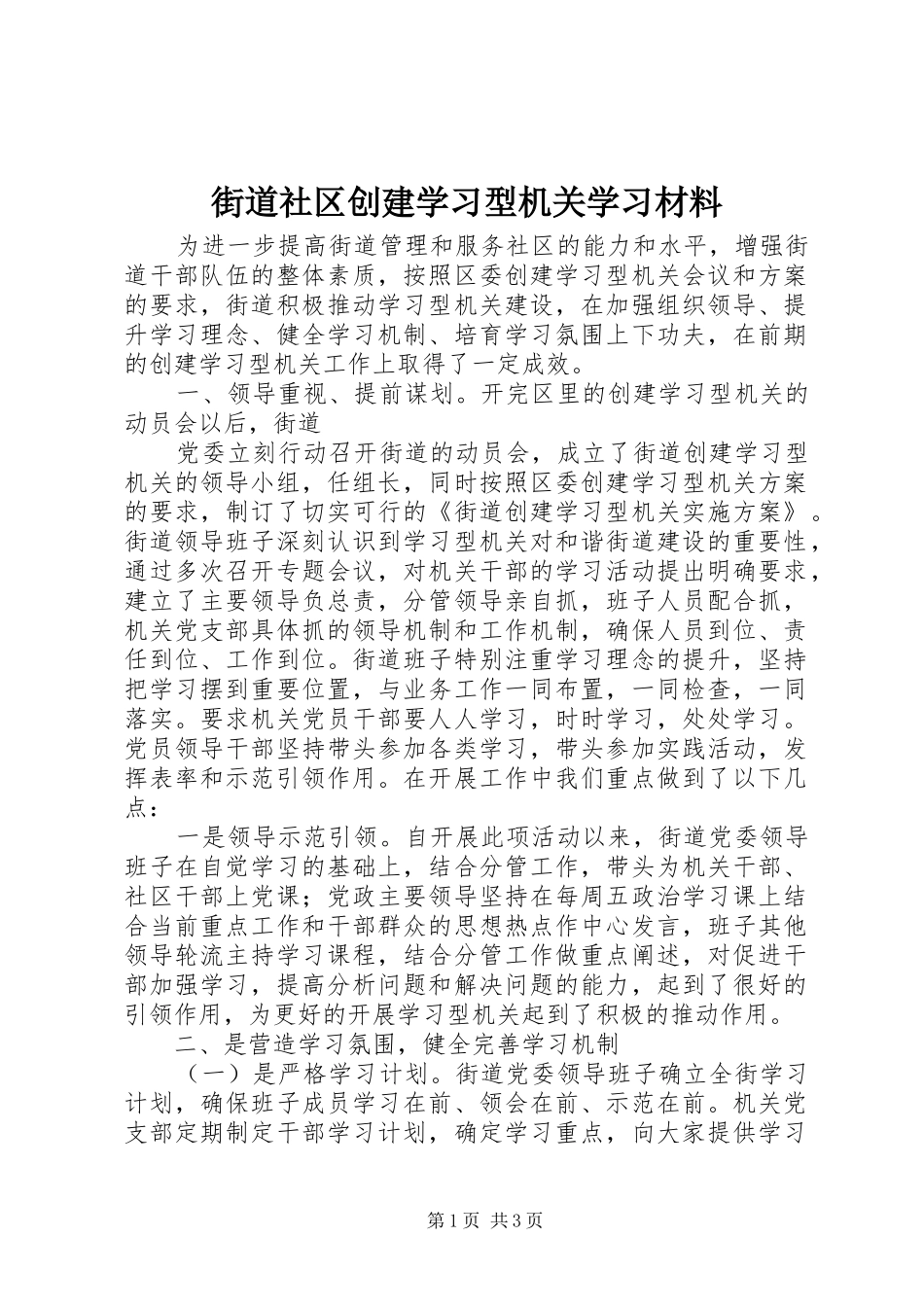 2024年街道社区创建学习型机关学习材料_第1页