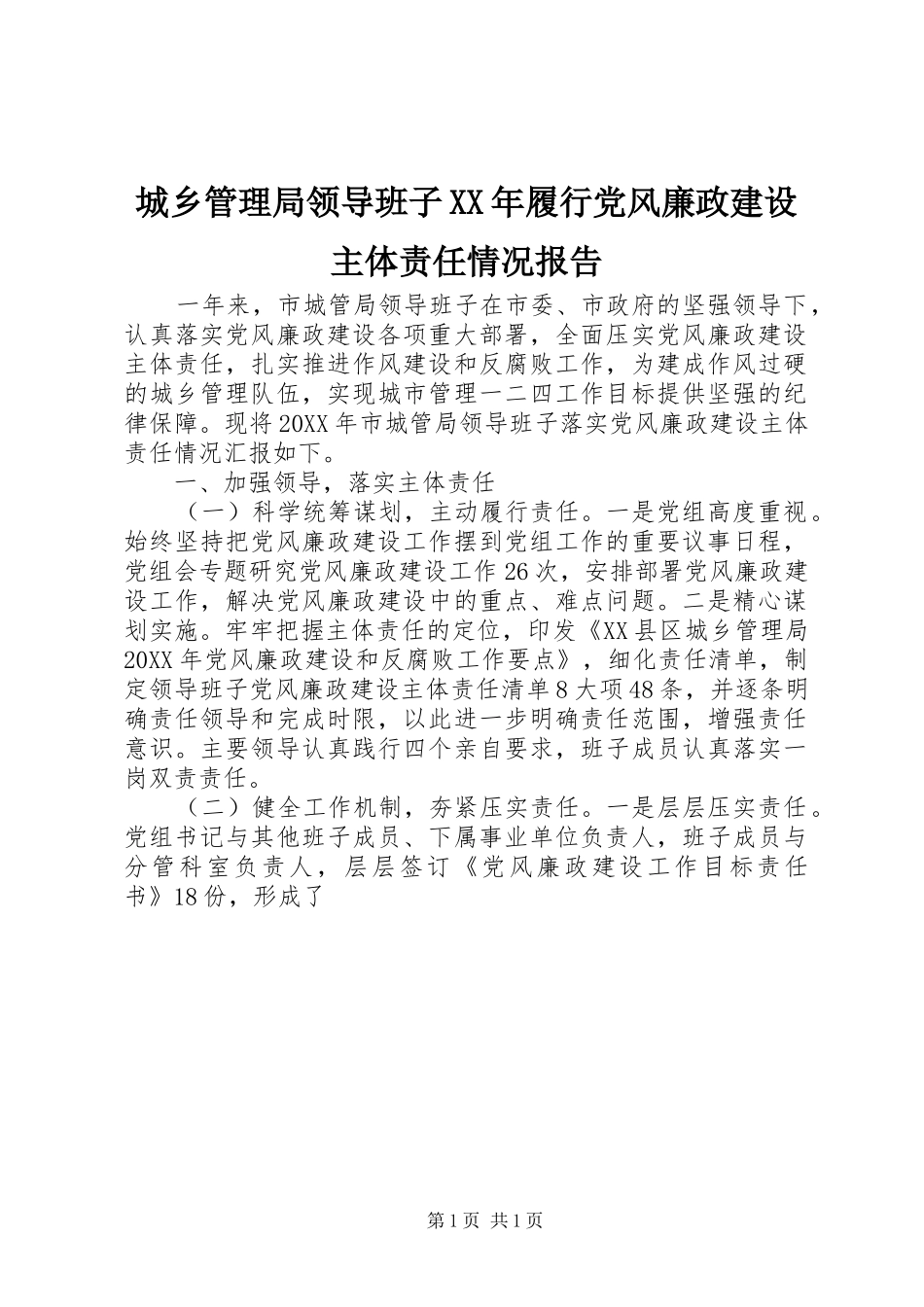2024年城乡管理局领导班子履行党风廉政建设主体责任情况报告_第1页