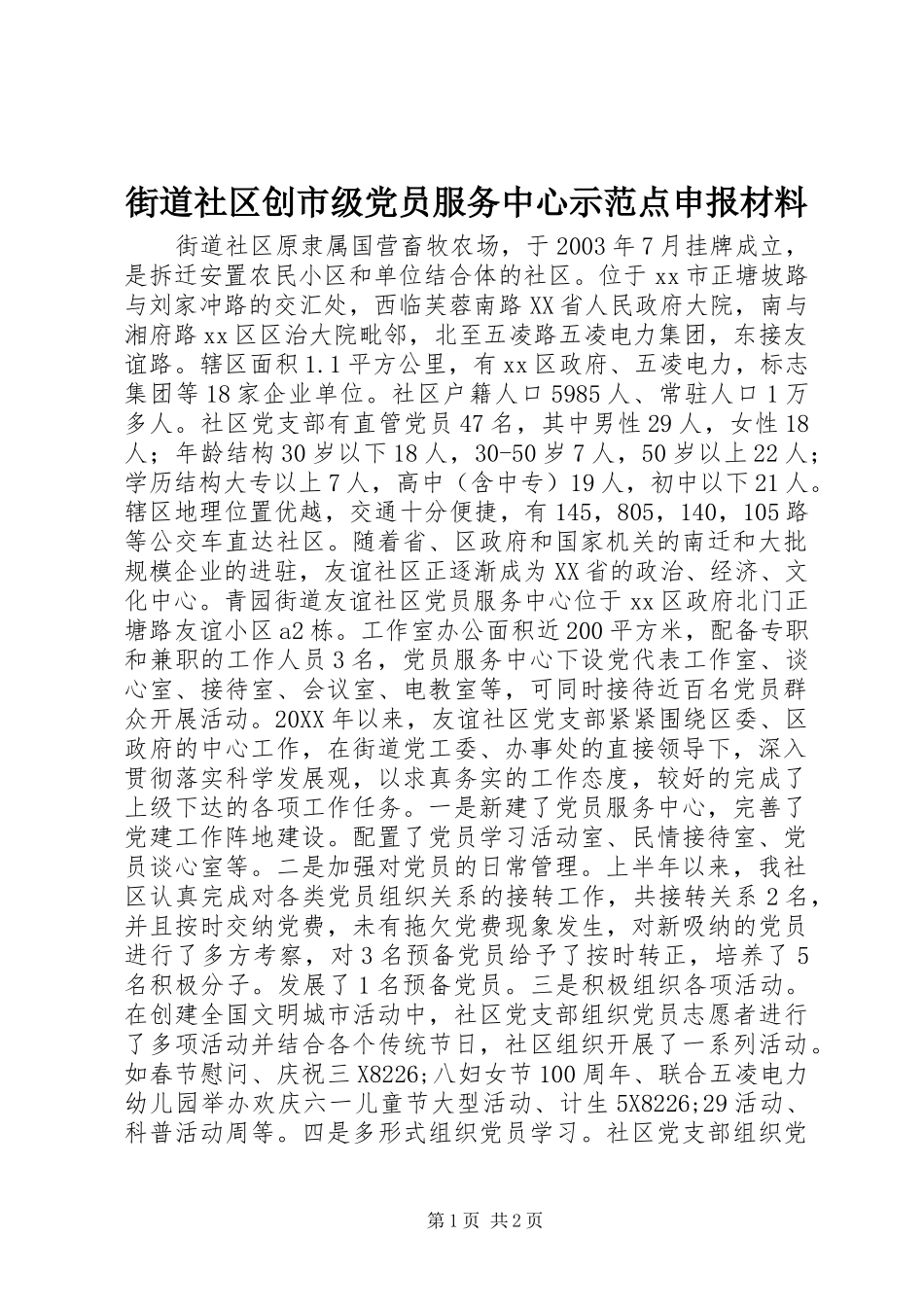 2024年街道社区创市级党员服务中心示范点申报材料_第1页