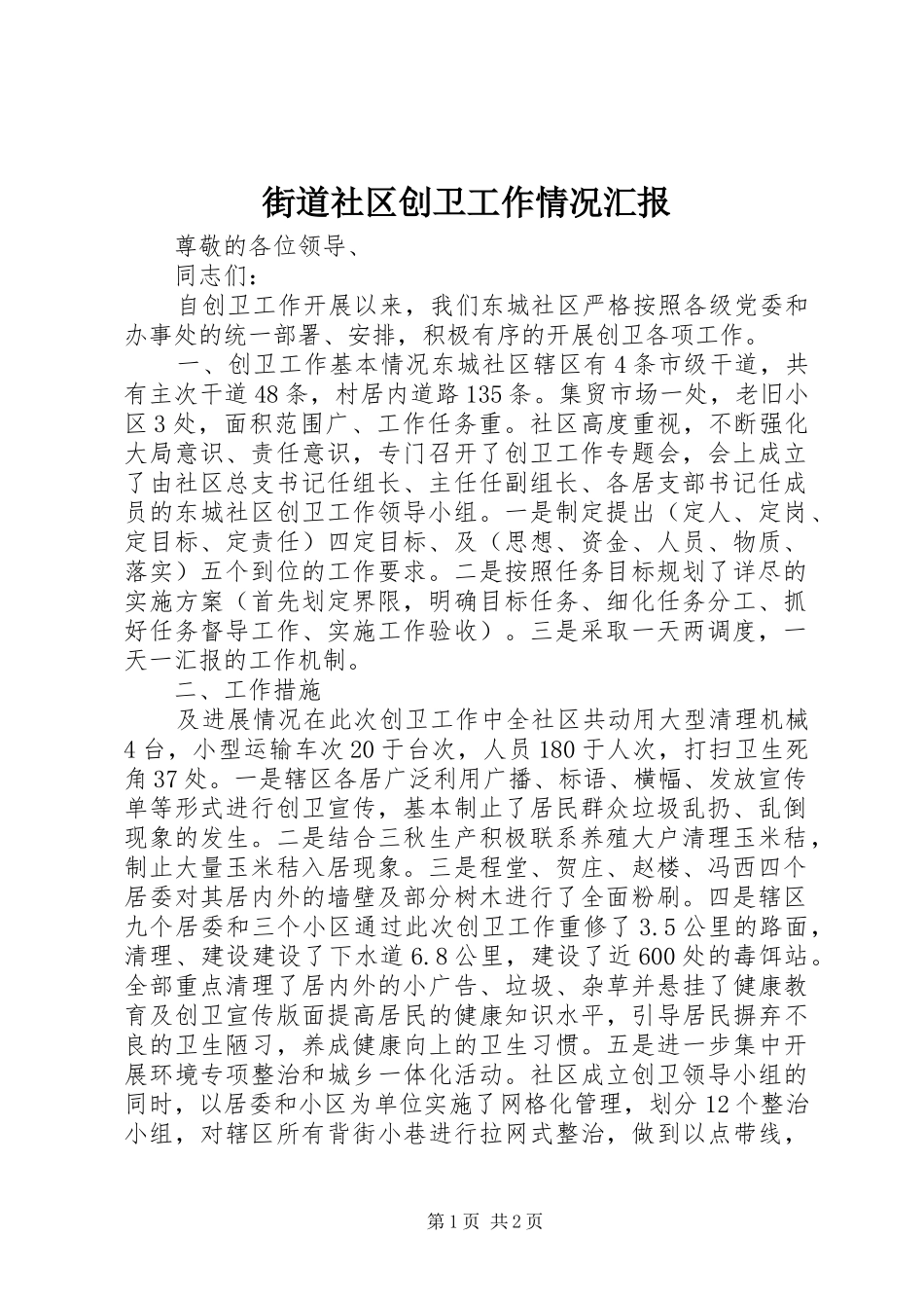 2024年街道社区创卫工作情况汇报_第1页