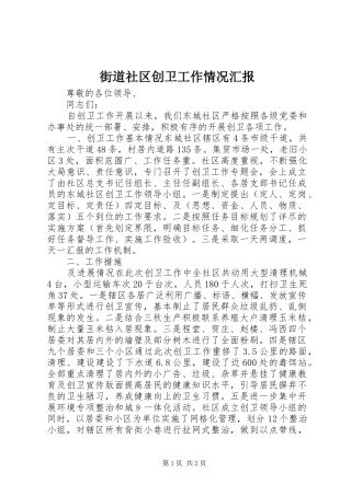 2024年街道社区创卫工作情况汇报