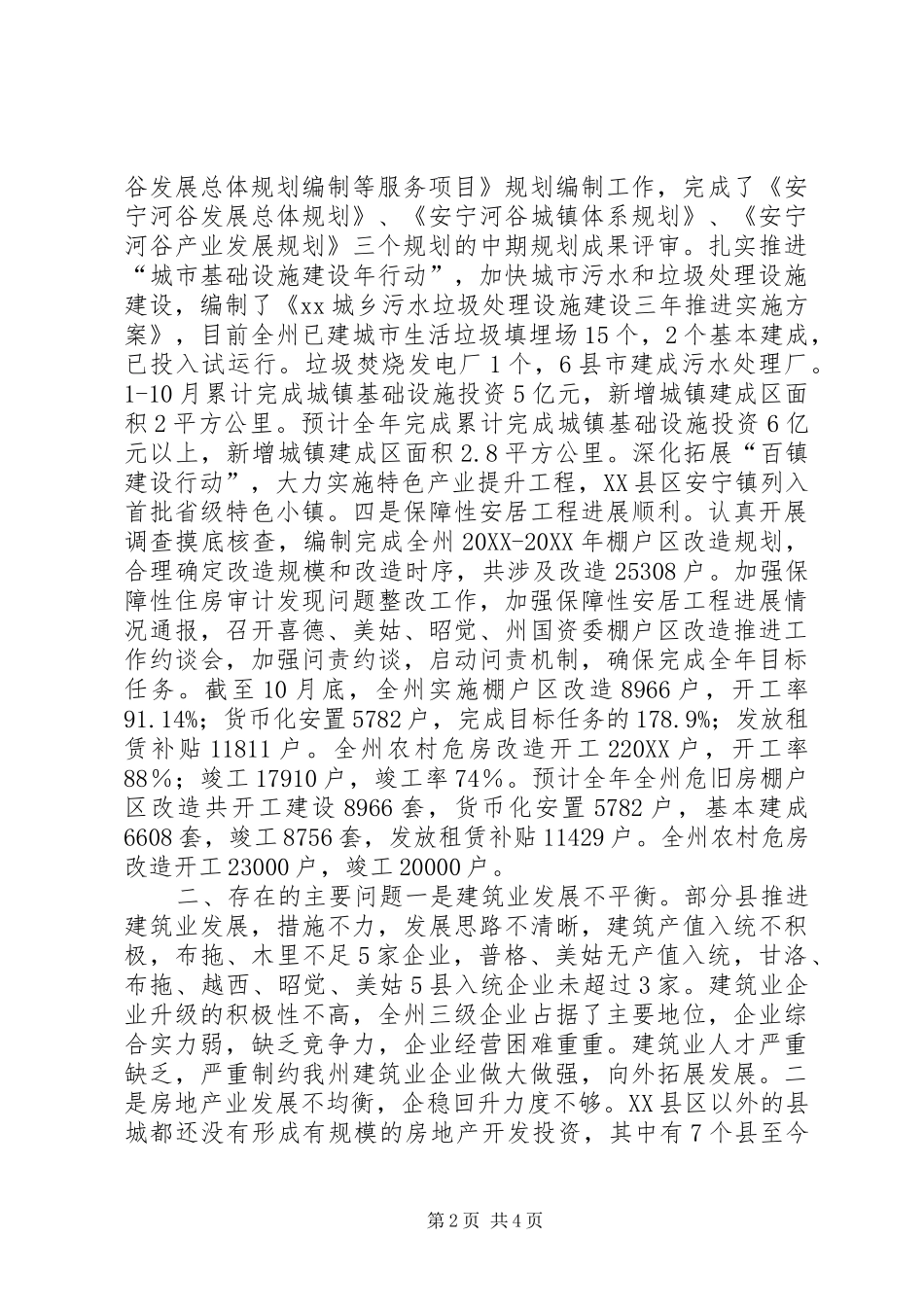 2024年城乡规划建设和住房保障局工作总结和工作安排_第2页