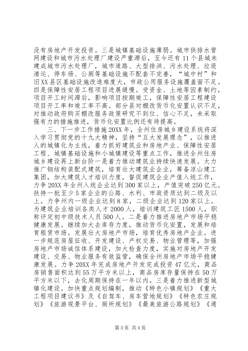 2024年城乡规划建设和住房保障局工作总结和工作安排_第3页