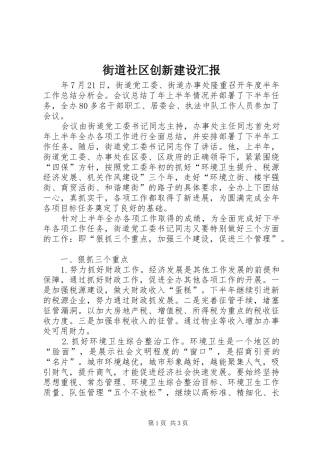 2024年街道社区创新建设汇报