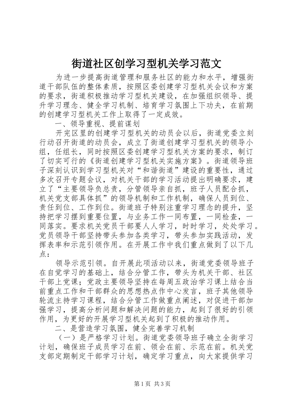 2024年街道社区创学习型机关学习范文_第1页