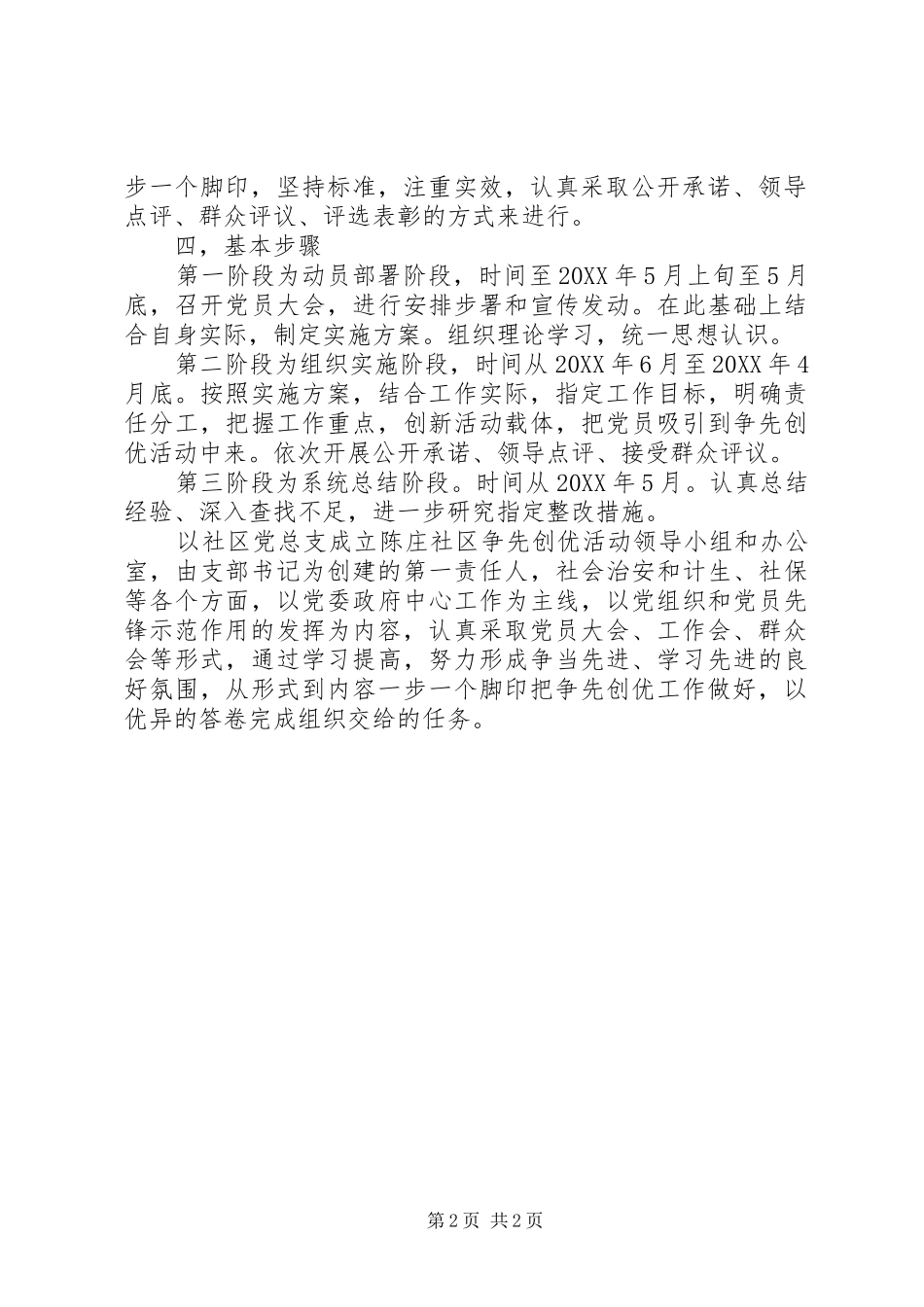 2024年街道社区创优争先活动实施方案_第2页