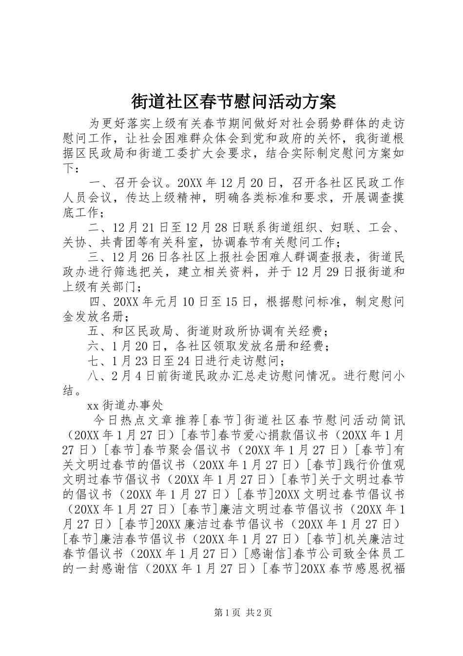 2024年街道社区春节慰问活动方案_第1页