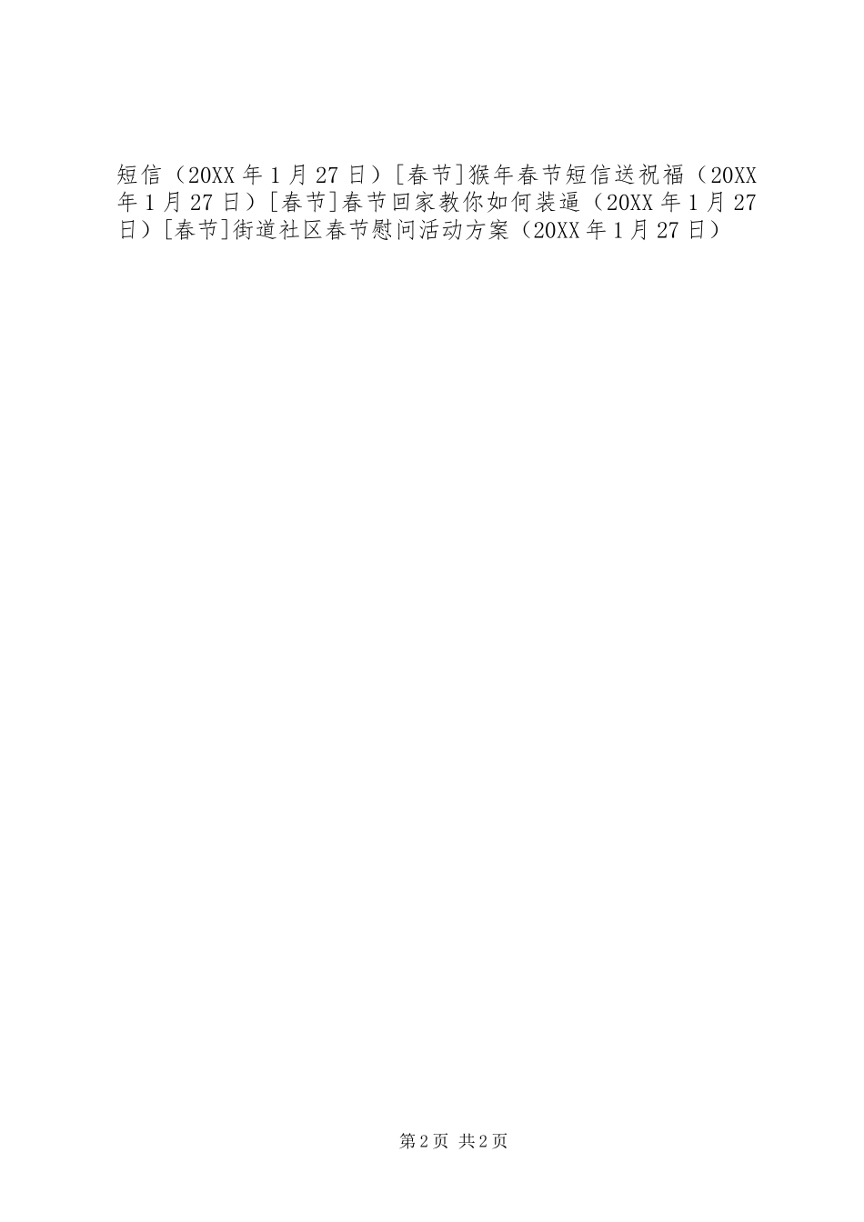 2024年街道社区春节慰问活动方案_第2页