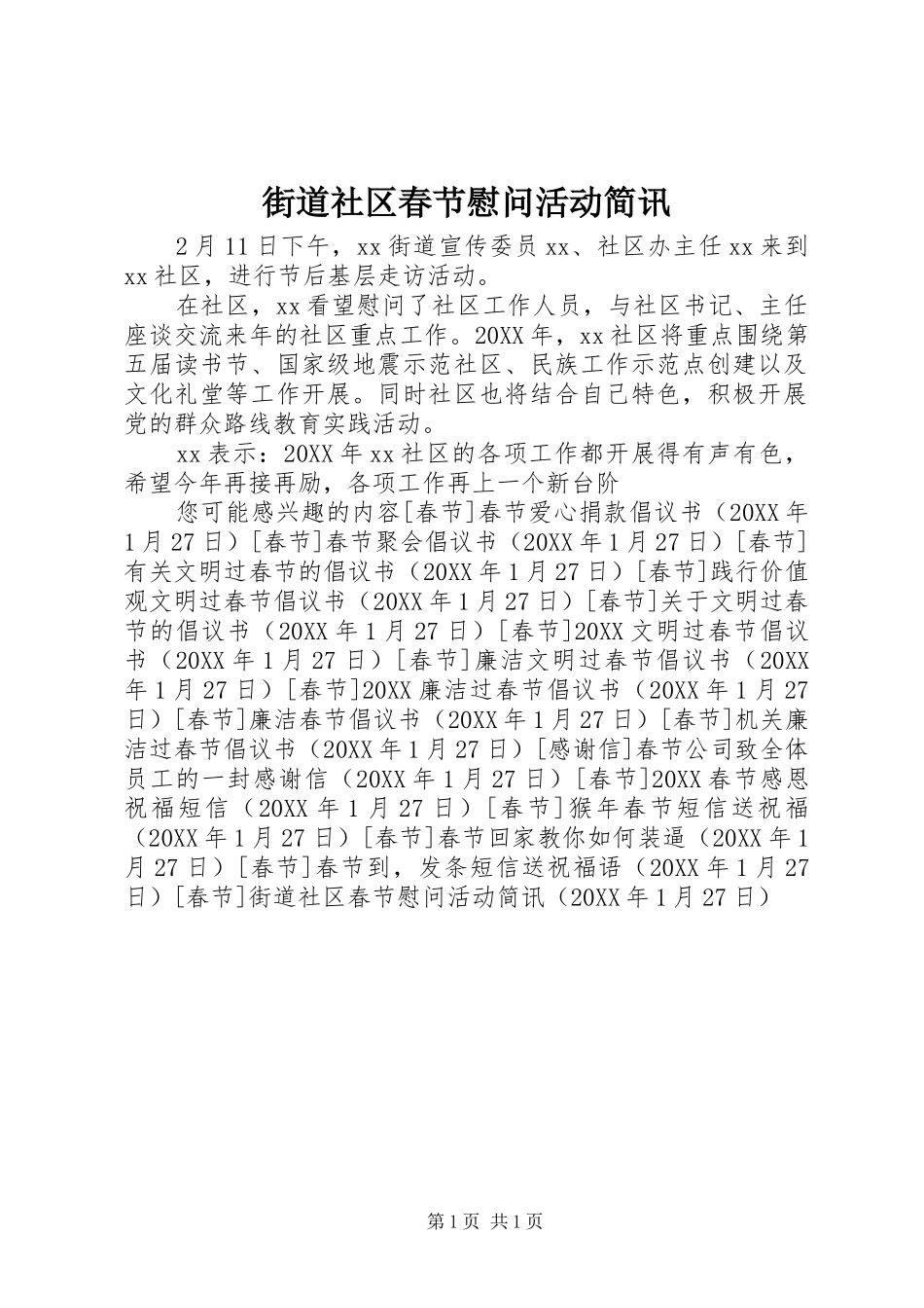 2024年街道社区春节慰问活动简讯_第1页