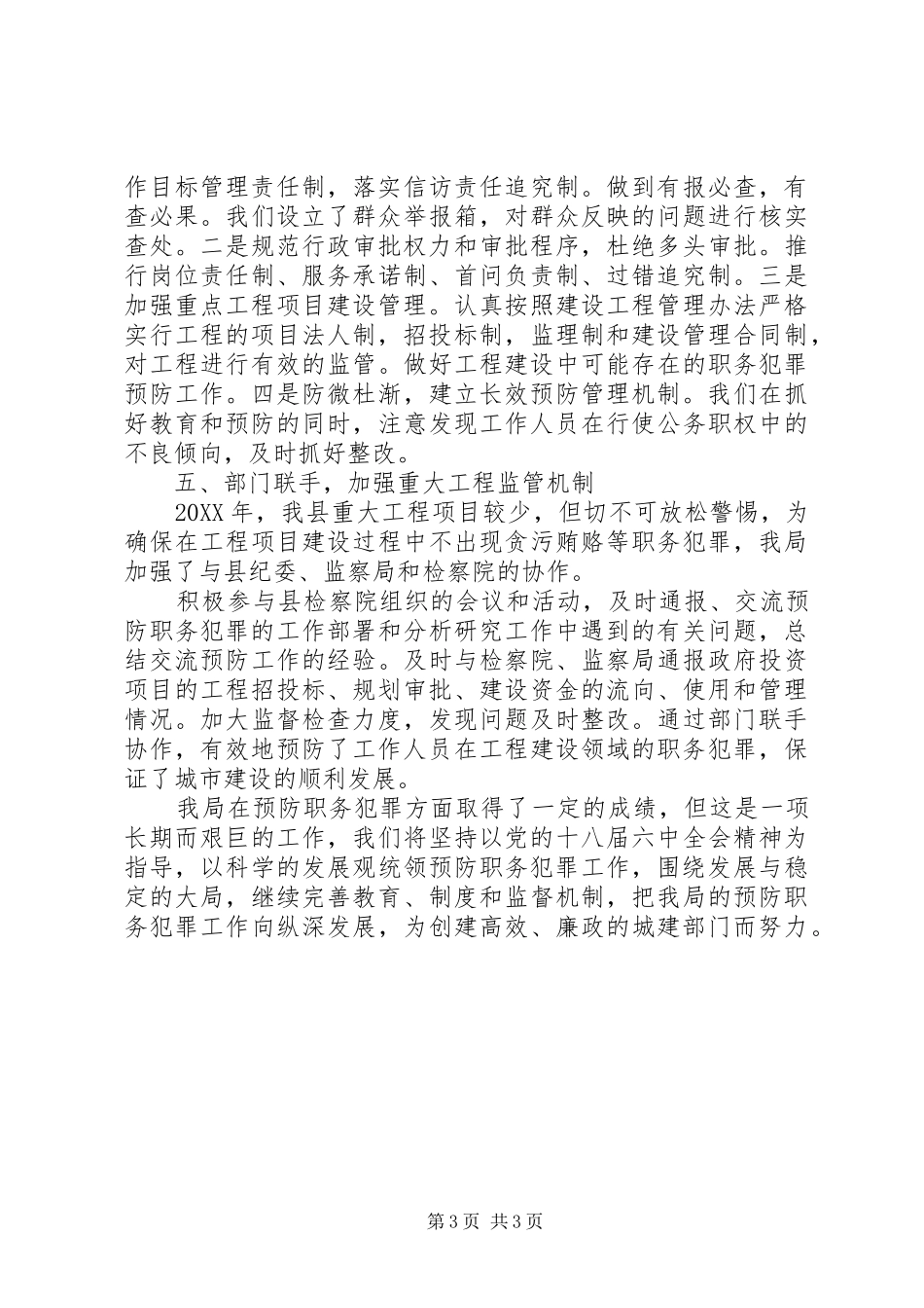 2024年城乡规划局防职务犯罪工作总结_第3页