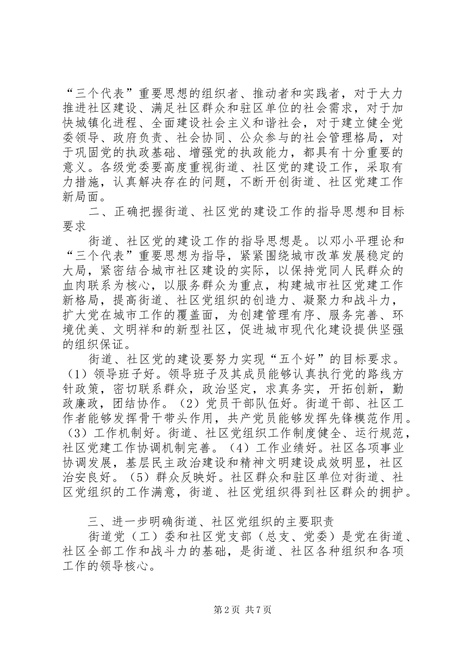 2024年街道社区党的建设工作的意见_第2页
