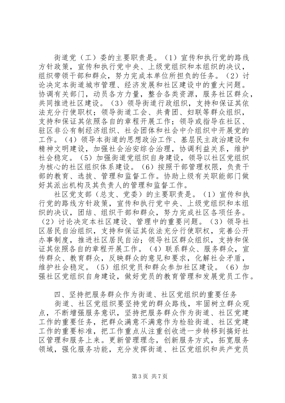 2024年街道社区党的建设工作的意见_第3页