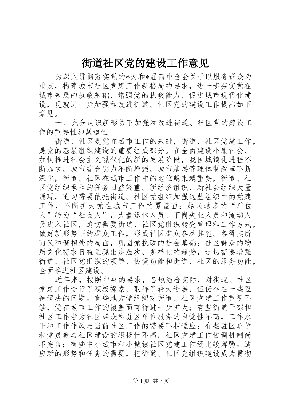 2024年街道社区党的建设工作意见_第1页