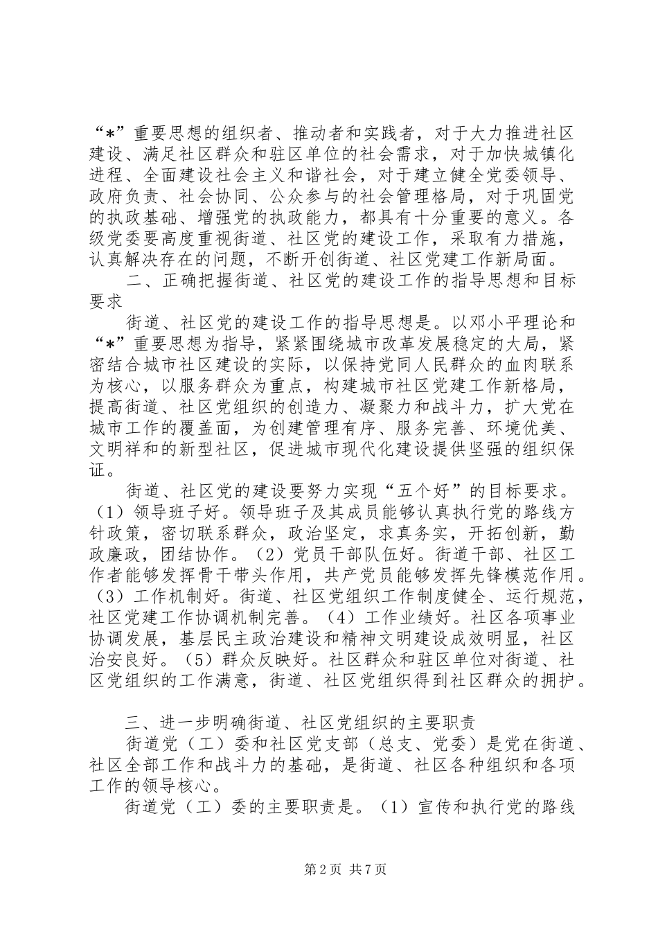 2024年街道社区党的建设工作意见_第2页