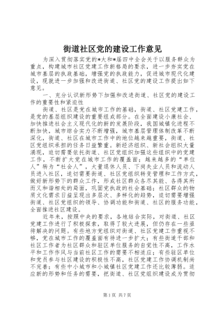 2024年街道社区党的建设工作意见