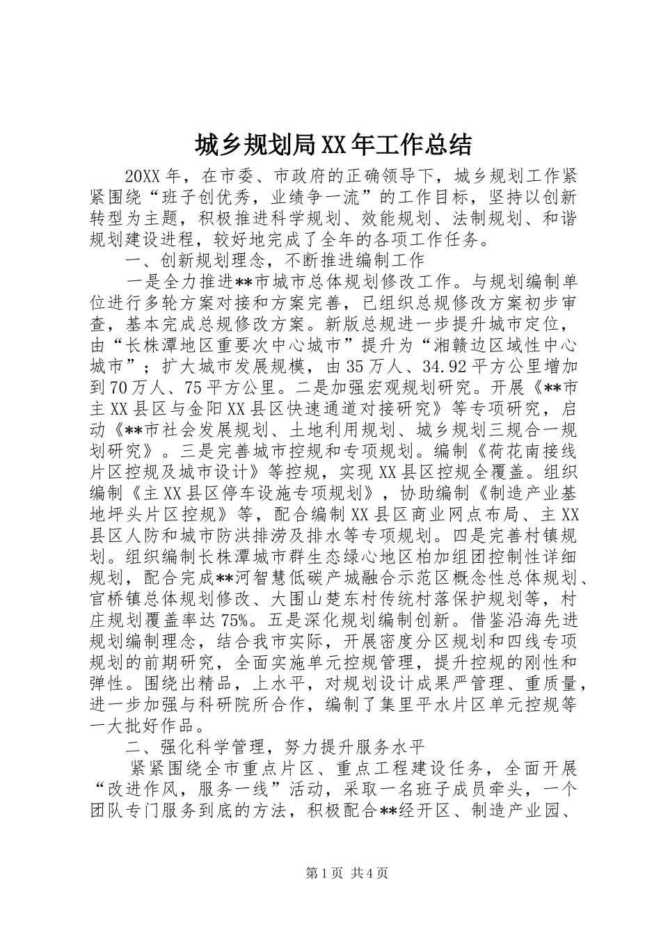 2024年城乡规划局工作总结_第1页