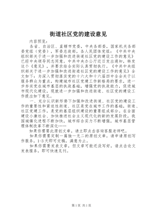 2024年街道社区党的建设意见