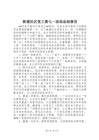 2024年街道社区党工委七一活动总结报告