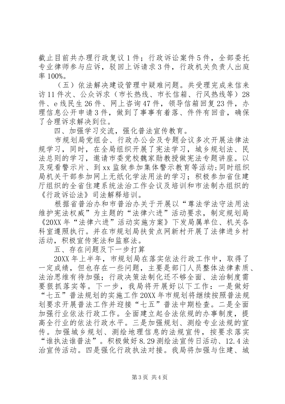 2024年城乡规划局上半年法制工作总结_第3页