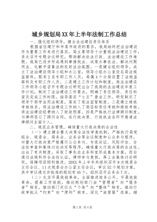 2024年城乡规划局上半年法制工作总结