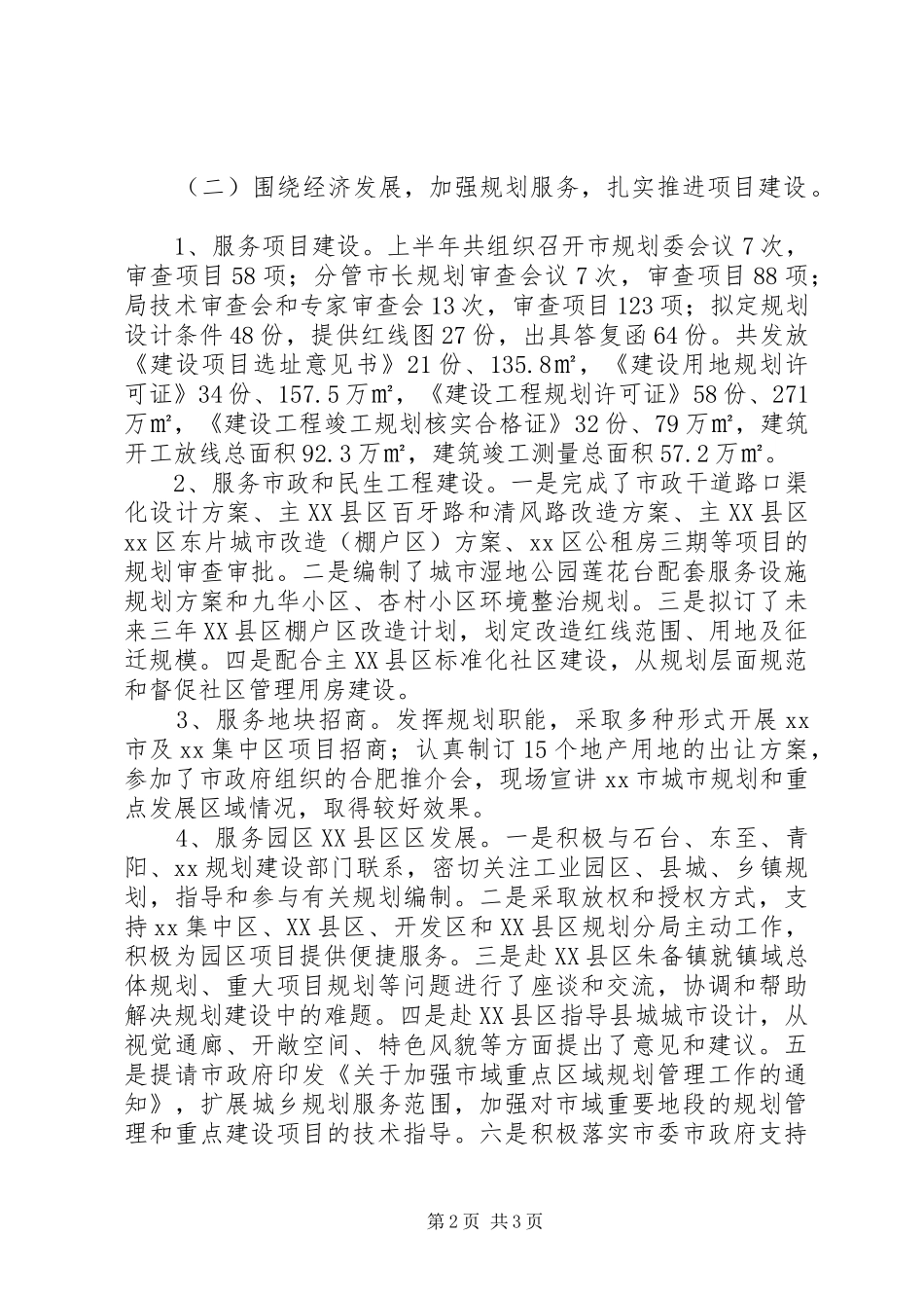 2024年城乡规划局上半年工作总结及下半年工作计划_第2页