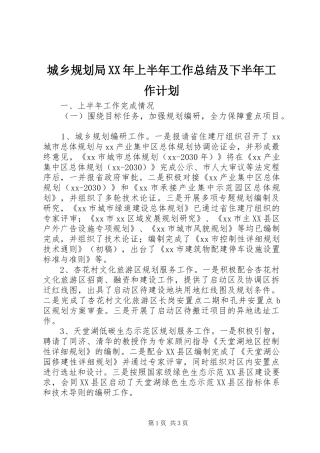 2024年城乡规划局上半年工作总结及下半年工作计划