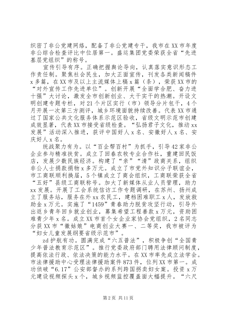 2024年城乡规划局书记全市党的建设工作会议致辞稿_第2页