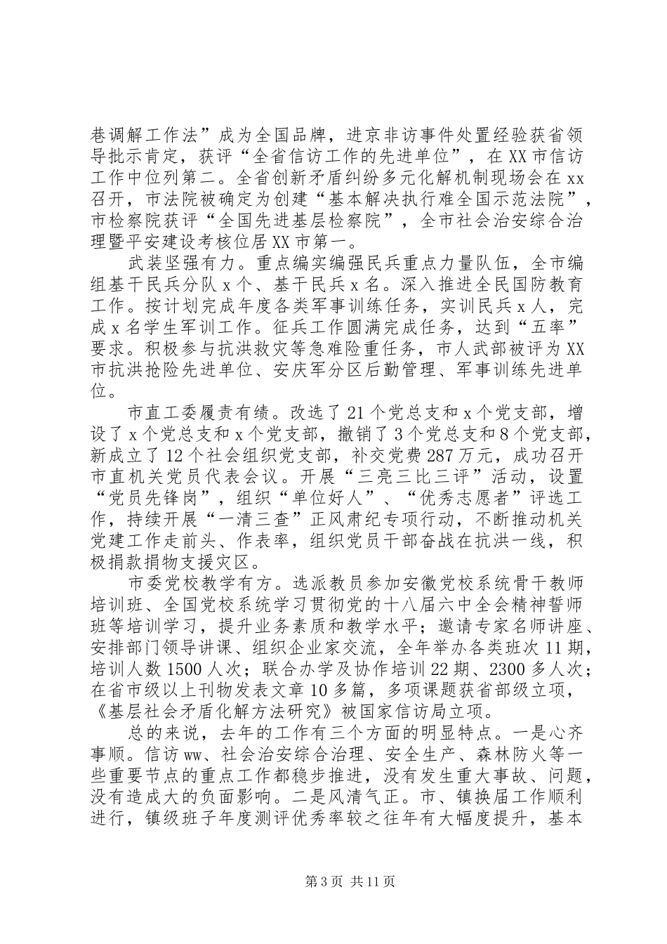 2024年城乡规划局书记全市党的建设工作会议致辞稿_第3页