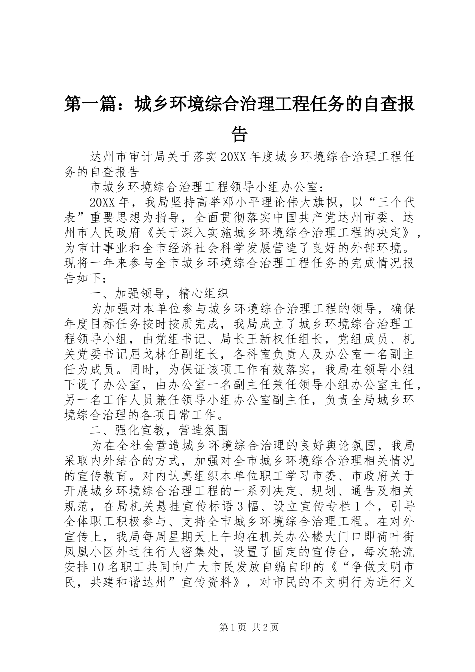 2024年城乡环境综合治理工程任务的自查报告_第1页