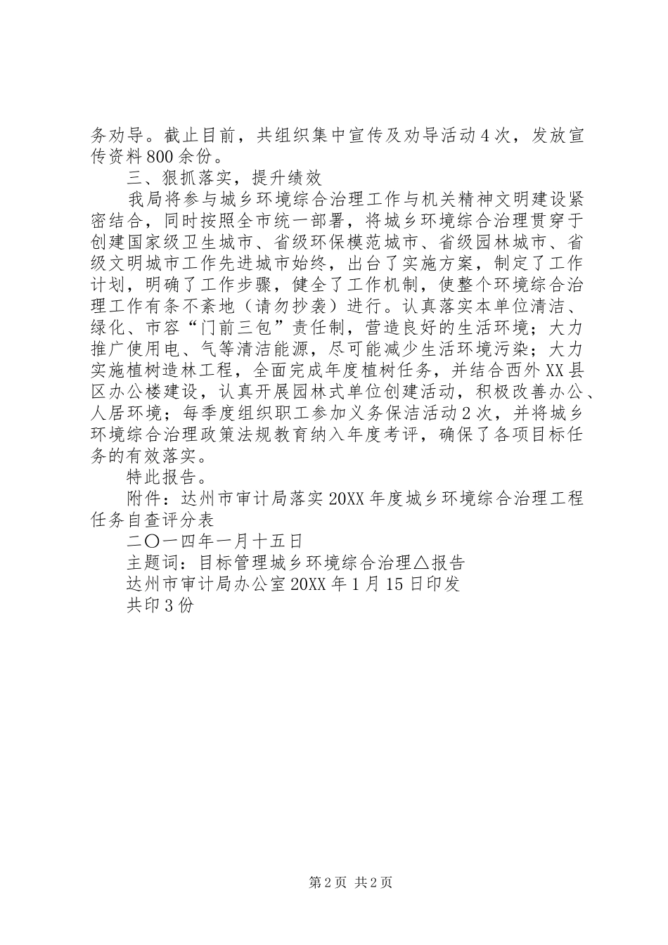 2024年城乡环境综合治理工程任务的自查报告_第2页