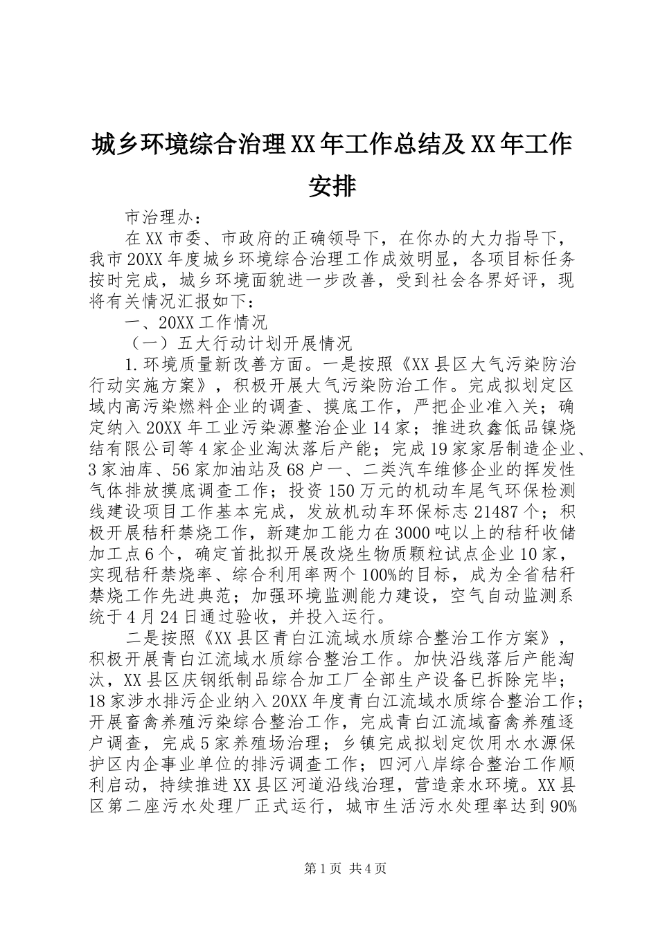 2024年城乡环境综合治理工作总结及工作安排_第1页