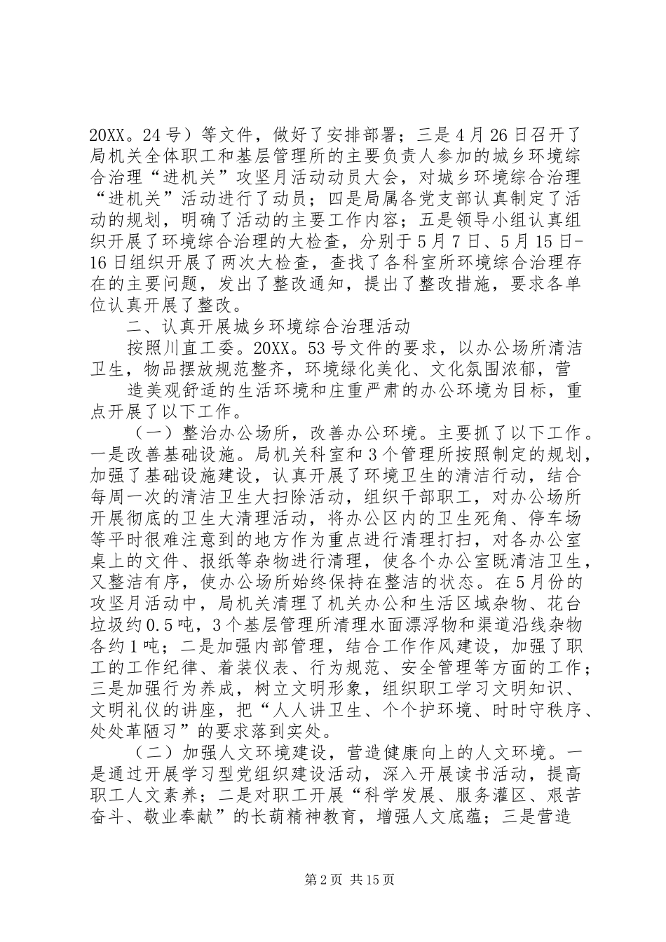 2024年城乡环境综合治理进机关活动工作自查报告_第2页