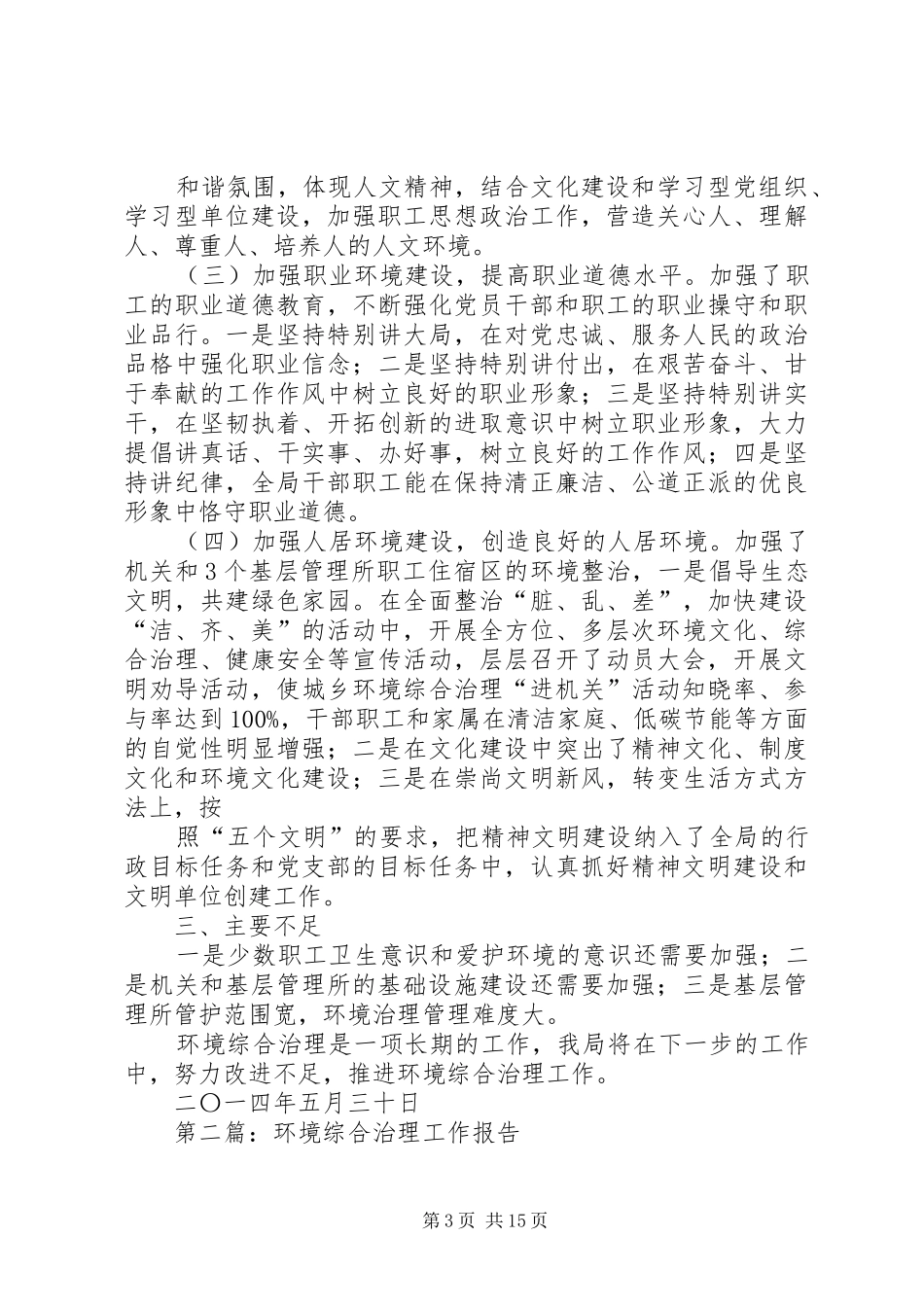 2024年城乡环境综合治理进机关活动工作自查报告_第3页